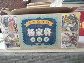 大型连环画杨家将珍藏本！全套60册全未翻阅过