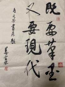 姜宝林，书法“既要笔墨又要现代”，上款人为北京画家王文芳，保真。