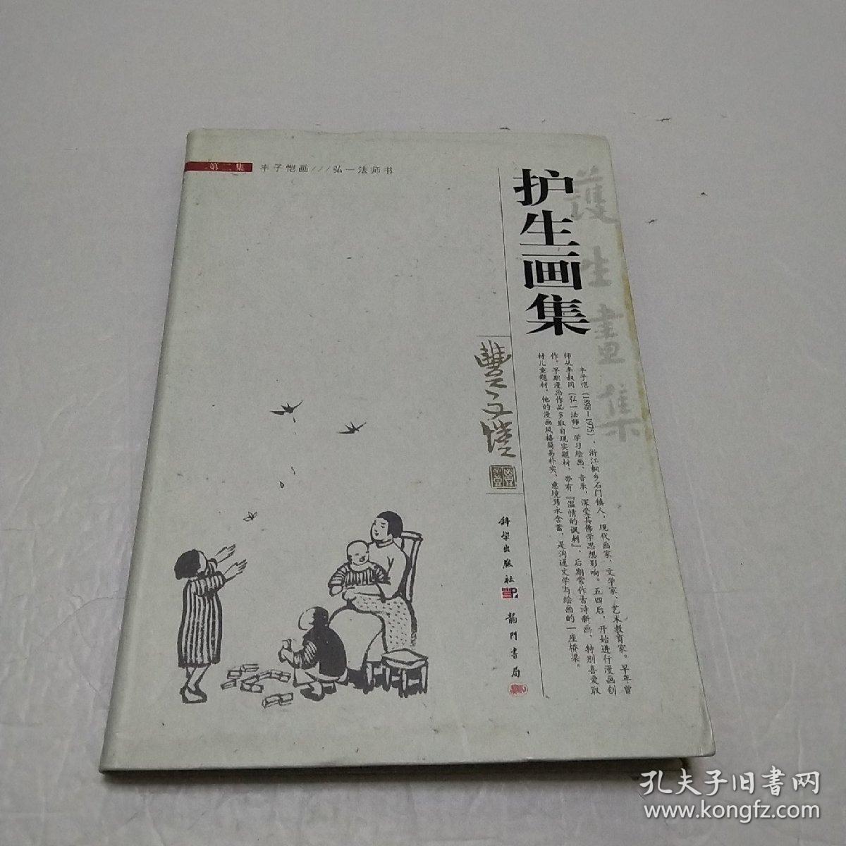 护生画集：第二集