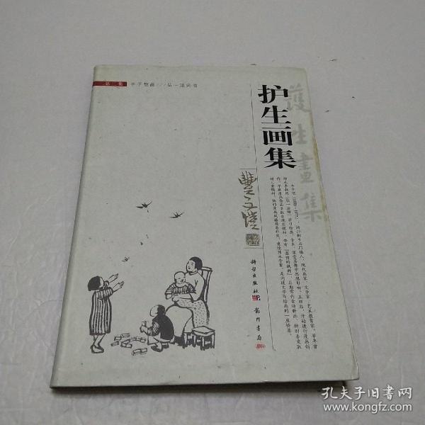 护生画集：第二集