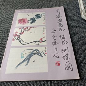 怎样画菊花梅花蝴蝶兰