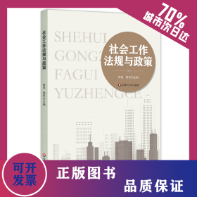 社會工作法規(guī)與政策 9787576021929