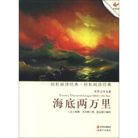 世界文学名著：海底两万里