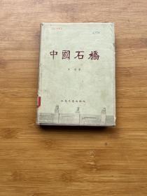 中国石桥（精装带护封）