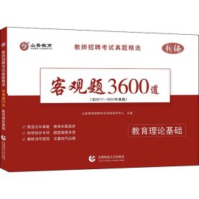 山香2023新编教师招聘考试真题精选客观题3600道 教育理论基础