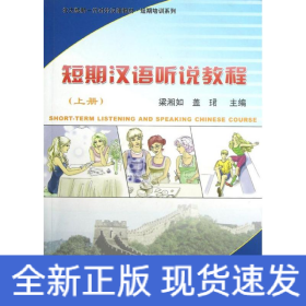 短期漢語(yǔ)聽說(shuō)教程(上冊(cè))(附MP3盤1張)/梁湘如/北大版新一代對(duì)外漢語(yǔ)教材.短期培訓(xùn)系列