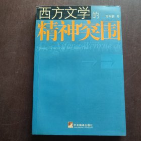 西方文学的精神突围