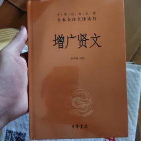 增广贤文（中华经典名著全本全注全译）