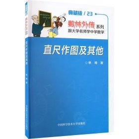 直尺作图及其他(典藏版)/数林外传系列