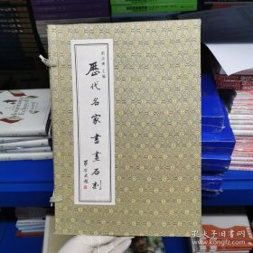 全6冊▲歷代名家書畫石刻(線裝)