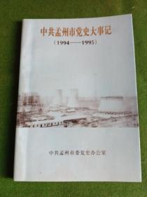 中共孟州市党史大事记   1994-1995