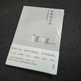 器物的足迹：日本生活器物发展之旅（全新未开封）