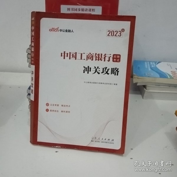 中公教育2023中国工商银行招聘考试：冲关攻略