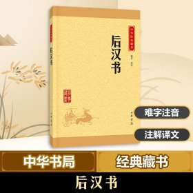 中华经典藏书 后汉书（升级版）