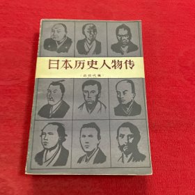 日本历史人物传 (近现代篇)