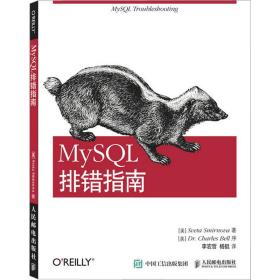 MySQL排错指南