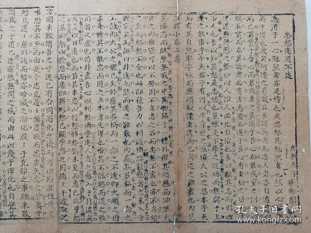 八股文一篇《忠恕违道不远》，作者：康熙庚子  华希闵。尺寸：45*24厘米，这是木刻本古籍散页拼接成的八股文，不是一本书，轻微破损缺纸，已经手工托纸。