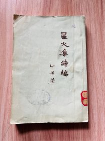 星火集续编 （50年代图书）