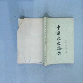 中华文史论丛 1980年第二辑