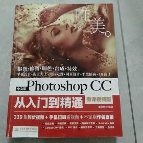 中文版Photoshop CC从入门到精通（微课视频版）