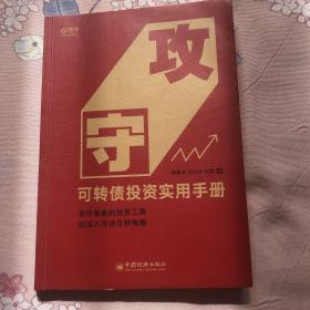 攻守：可转债投资实用手册 饕餮海 定风波 优美 著 雪球大V带你全流程玩转可转债