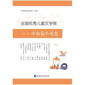 全國(guó)優(yōu)秀兒童文學(xué)獎(jiǎng)中短篇小說(shuō)卷