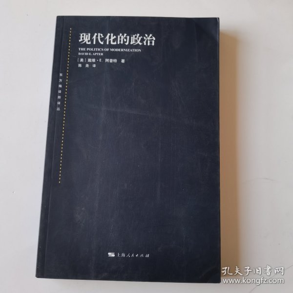 东方编译所译丛：现代化的政治