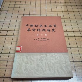 中国新民主主义革命时期通史 （第二卷）