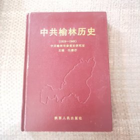 中共榆林历史
