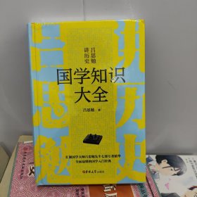 国学知识大全/吕思勉讲历史