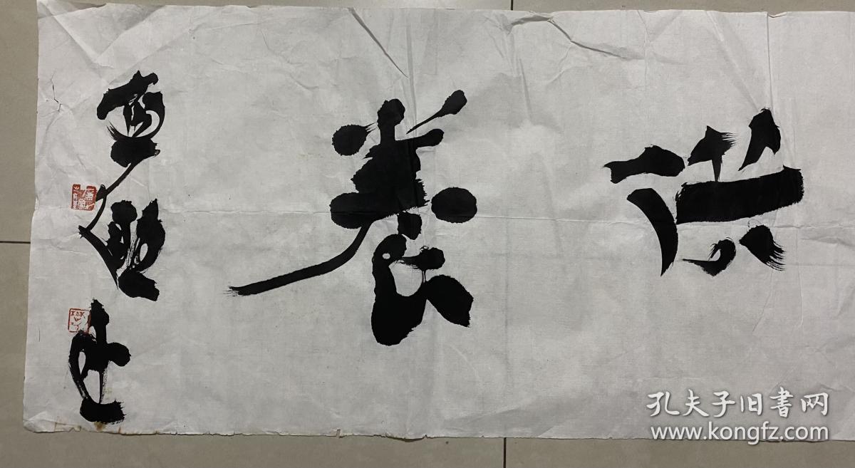 贾濂勖 书法 拐角有小缺