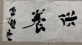 贾濂勖 书法 拐角有小缺