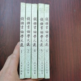 钱钟书论学文选（第1、2、4、5、6卷）