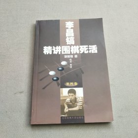 李昌镐精讲围棋死活（第4卷）