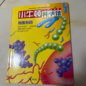 小牛顿科学馆细菌和药