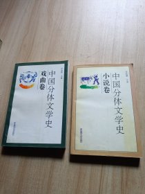 中国分体文学史.小说卷 戏曲卷（两本合售）