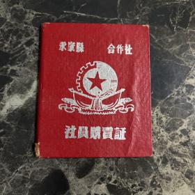 永康县合作社社员购买证1957年