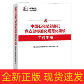 中国石化总部部门党支部标准化规范化建设工作手册