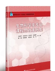 生物科学类专业课程思政案例集 王彦芹 等