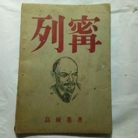 《列宁》东北中苏友好协会1945