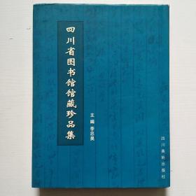 四川省圖書館館藏珍品集（精装大16开）