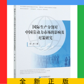 國際生產(chǎn)分割對(duì)中國勞動(dòng)力市場(chǎng)的影響及對(duì)策研究/江西財(cái)經(jīng)大學(xué)國際貿(mào)易學(xué)文庫系列