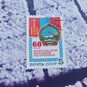 外国苏联邮票 1984年 蒙古人民共和国60周年 1全盖销