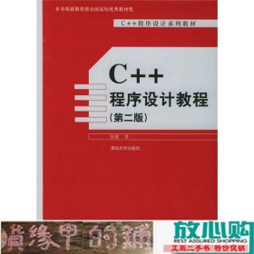 C++程序设计教程钱能第二2版清华大学9787302114642