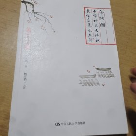余映潮中学语文古诗词教学实录及点评