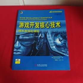 游戏开发核心技术：剧本和角色创造