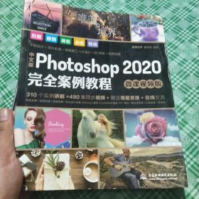 中文版Photoshop2020完全案例教程PS书籍高清视频+全彩印刷