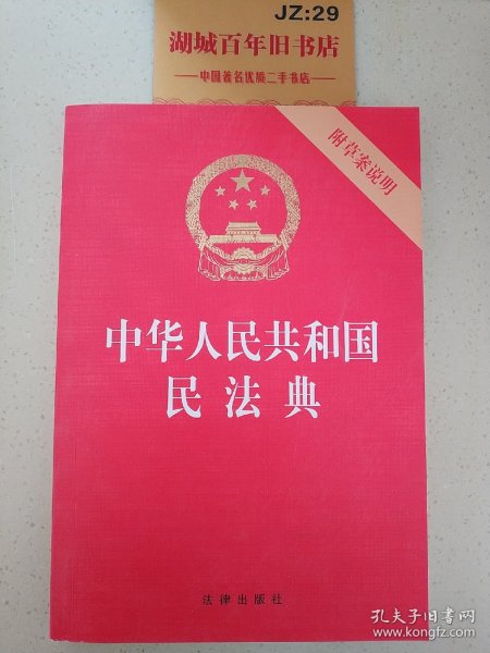 中华人民共和国民法典（32开压纹烫金附草案说明）2020年6月