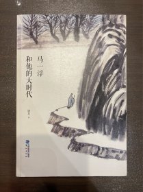 马一浮和他的大时代