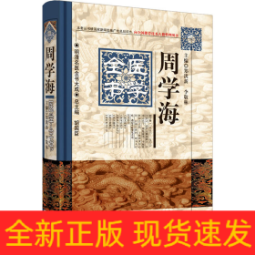 周学海医学全书